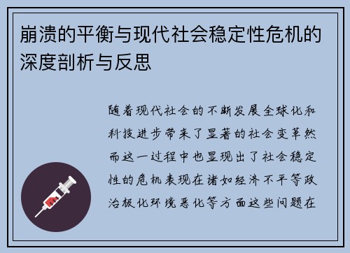 崩溃的平衡与现代社会稳定性危机的深度剖析与反思