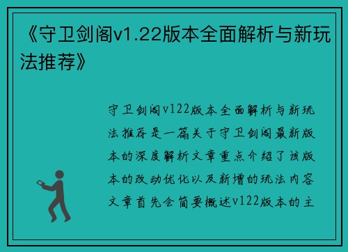 《守卫剑阁v1.22版本全面解析与新玩法推荐》