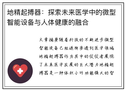 地精起搏器：探索未来医学中的微型智能设备与人体健康的融合