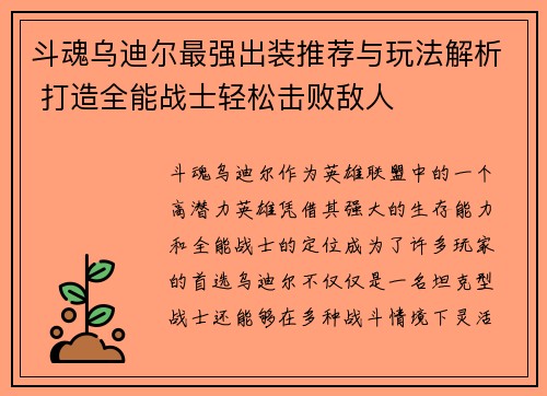 斗魂乌迪尔最强出装推荐与玩法解析 打造全能战士轻松击败敌人