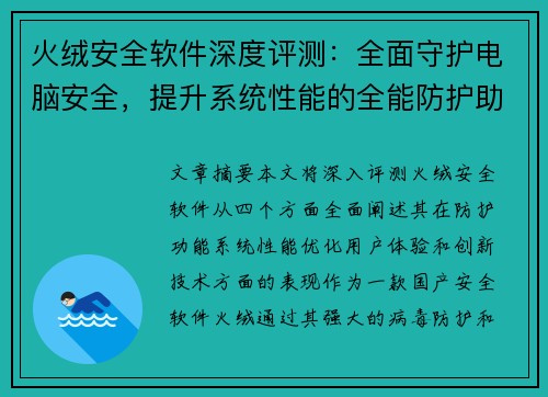 火绒安全软件深度评测：全面守护电脑安全，提升系统性能的全能防护助手