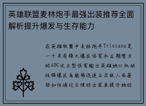 英雄联盟麦林炮手最强出装推荐全面解析提升爆发与生存能力