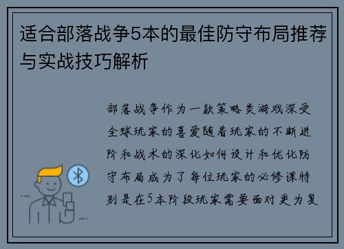 适合部落战争5本的最佳防守布局推荐与实战技巧解析