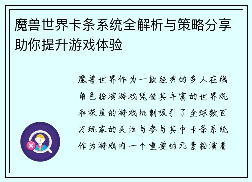 魔兽世界卡条系统全解析与策略分享助你提升游戏体验