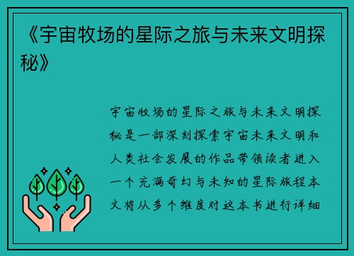 《宇宙牧场的星际之旅与未来文明探秘》