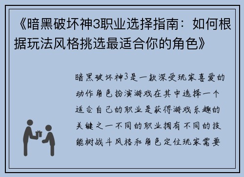 《暗黑破坏神3职业选择指南：如何根据玩法风格挑选最适合你的角色》