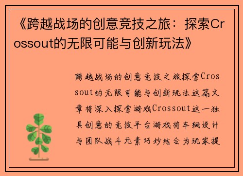 《跨越战场的创意竞技之旅：探索Crossout的无限可能与创新玩法》