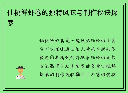 仙桃鲜虾卷的独特风味与制作秘诀探索