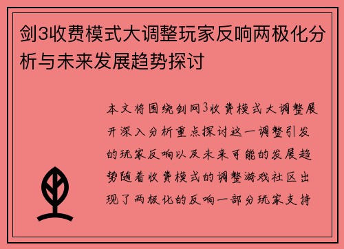 剑3收费模式大调整玩家反响两极化分析与未来发展趋势探讨