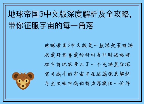 地球帝国3中文版深度解析及全攻略，带你征服宇宙的每一角落