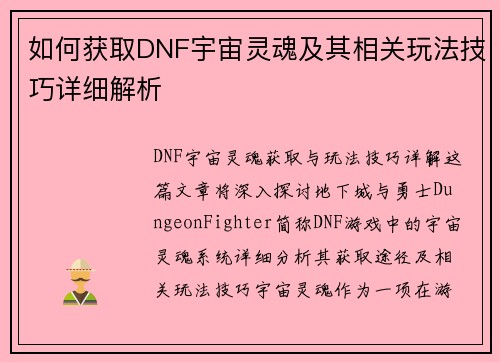 如何获取DNF宇宙灵魂及其相关玩法技巧详细解析