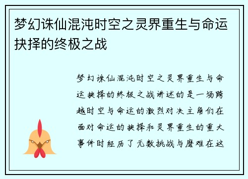 梦幻诛仙混沌时空之灵界重生与命运抉择的终极之战