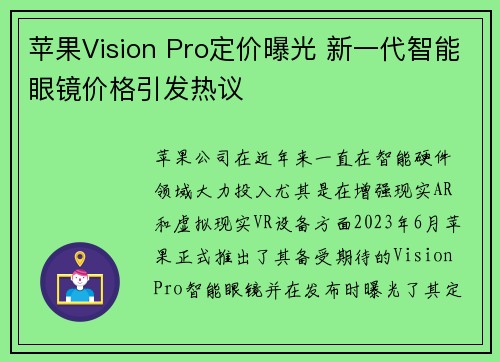 苹果Vision Pro定价曝光 新一代智能眼镜价格引发热议