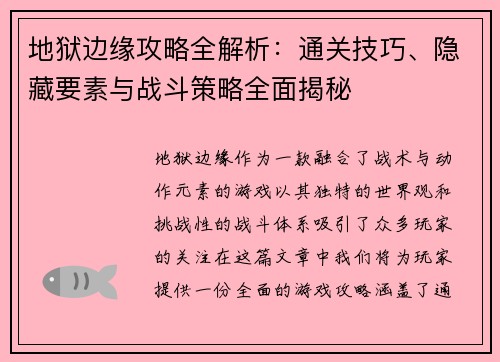 地狱边缘攻略全解析：通关技巧、隐藏要素与战斗策略全面揭秘