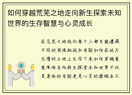 如何穿越荒芜之地走向新生探索未知世界的生存智慧与心灵成长