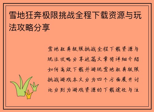 雪地狂奔极限挑战全程下载资源与玩法攻略分享