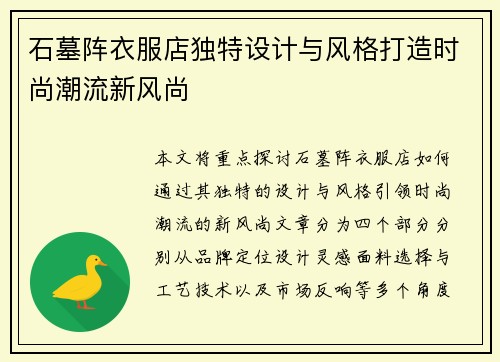 石墓阵衣服店独特设计与风格打造时尚潮流新风尚