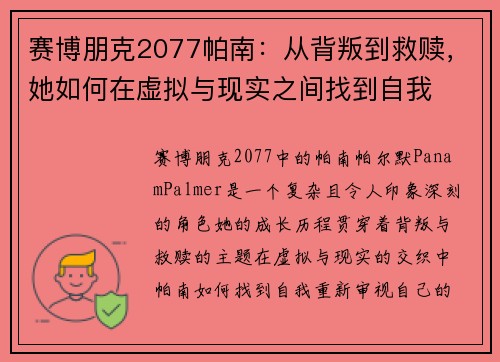 赛博朋克2077帕南：从背叛到救赎，她如何在虚拟与现实之间找到自我