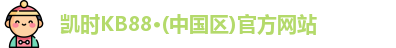 凯时kb88官方